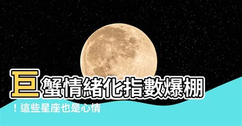 巨蟹情緒化|巨蟹座性格14大特徵、愛情觀及優缺點｜巨蟹喜歡一個人表現／暗